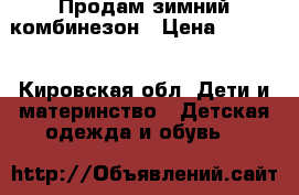 Продам зимний комбинезон › Цена ­ 1 000 - Кировская обл. Дети и материнство » Детская одежда и обувь   